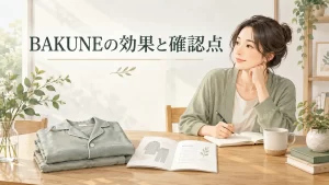 BAKUNEの効果と確認点の確認ポイントを表したイラスト