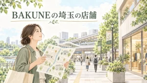 BAKUNEの埼玉の店舗の選び方を表したイラスト