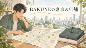 BAKUNEの東京の店舗の選び方を表したイラスト