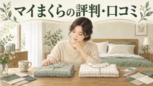 マイまくらの評判・口コミの確認ポイントを表したイラスト