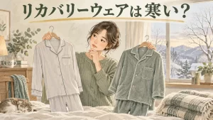 リカバリーウェアは寒い？の確認方法を表したイラスト